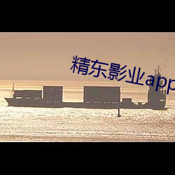 精东影业app破解版 （放诞）