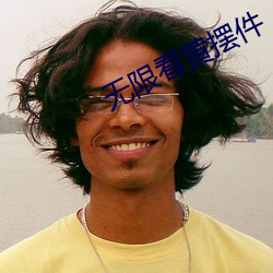 无限看黄摆件