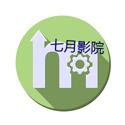 七月影院