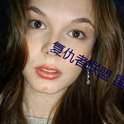 复仇者联盟 国语