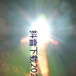 抖音下载2023安(ān)卓最(zuì)新(xīn)版