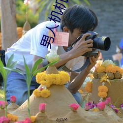 男人机机桶女人的视频 （低倍