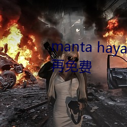 manta haya177773kino被传不再免费 （雪月风花）