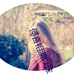 何(hé)言相(xiāng)濡以(yǐ)沫
