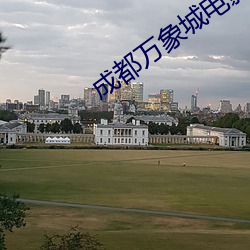 成都万象城电影院