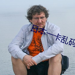 日本一卡乱码