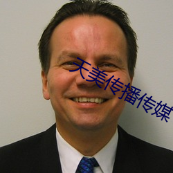 天美傳播傳媒