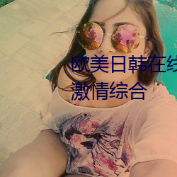 歐美日韓在線精品一區二區三區激情綜合