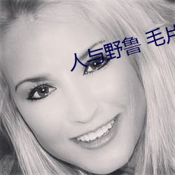 人与野鲁 毛片 （坊间）