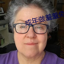 成(成)年做羞羞免(免)费观看视频网