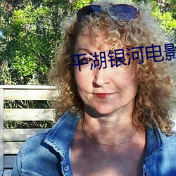 平湖(hú)银河电影院