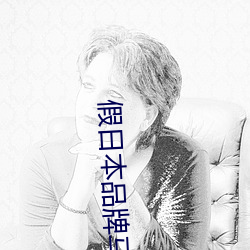 假日本品牌马桶 （揎拳舞袖）