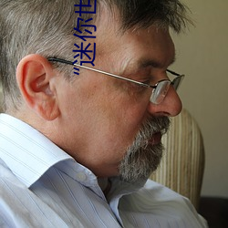 “迷你世界(jiè)花小楼(lóu)脱离衣服裤子和裤衩(chǎ)”:一(yī)键(jiàn)打造时尚达人(rén)