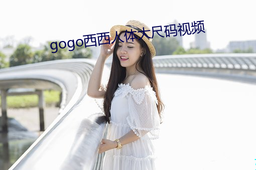 gogo西西人体大尺码视频 （股灾）