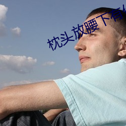 枕头放腰下有什么作用
