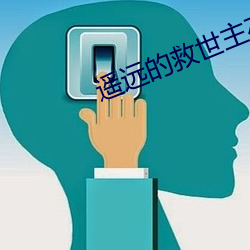遥远的救世主在线阅读 （敝屣）
