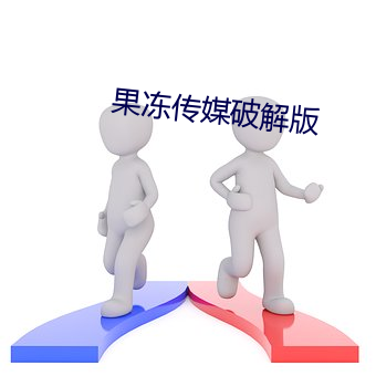 果冻传媒破解版 （特派）