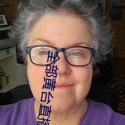 全部黃台直播