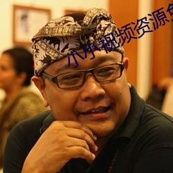 小小視頻資源免費觀看高清