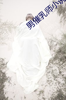 男(nán)催(cuī)乳师小(xiǎo)说