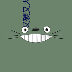 又硬又大又粗又深又猛又爽