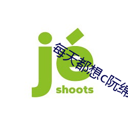 每天都想c阮绵绵