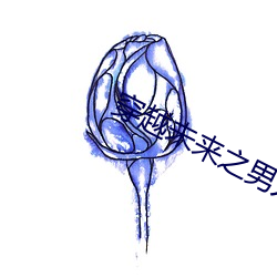 穿越未来之(之)男人不好当