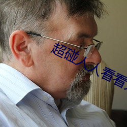 超碰人人看看人人