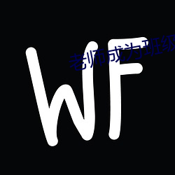 老师成为班级的(de)公共玩具