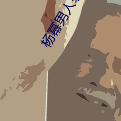 杨幂男人装高清图片