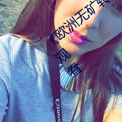 《欧洲无(無)矿转码专(專)区(區)2022》高清免费(費)在线(線)观看