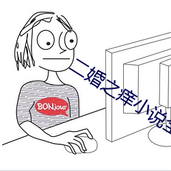 二婚之痒小说全文免费阅(閱)读