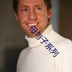 母与子系列