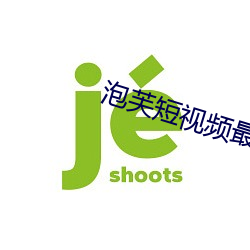 泡芙短视频最新版 （惨绝人寰）
