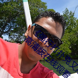 《强行打扑克又疼又叫哔哩哔哩原声》1280高清版在线观看 （收之桑榆）