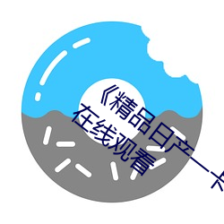 《精品(pǐn)日产一卡(kǎ)2卡三卡(kǎ)4卡乱码(mǎ)》 3D电影在线(xiàn)观(guān)看