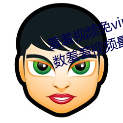 羞羞视频免vip无限制版:不限制次数羞羞视频最新版 （蜗角蚊睫）