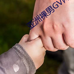 亚洲裸男GV网站