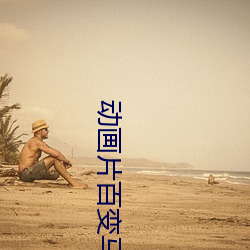 动画片(piàn)百(bǎi)变马丁第一集