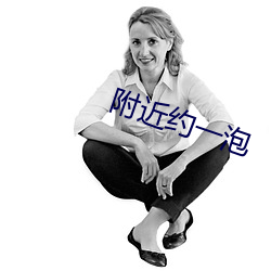 附近约一泡