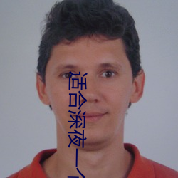 适合深夜一个人看的直播的软件 （忙不择价）