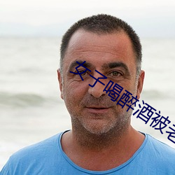 女(女)子喝(喝)醉酒(酒)被(被)老(老)板害一生