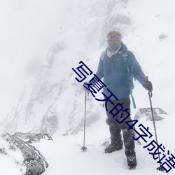 写夏天的4字成语 （正经八板）