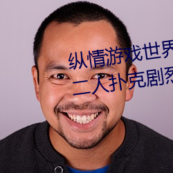纵情游戏世界:操控实时摇床的“二人扑克剧烈运动摇床免费