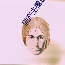 国(guó)产主播直播(bō)