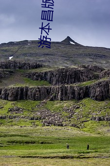 遊本昌版濟公