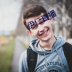 伊仁直播