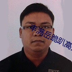 丰满岳跪趴高撅肥臀
