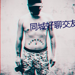 同城好聊交友(yǒu)软件
