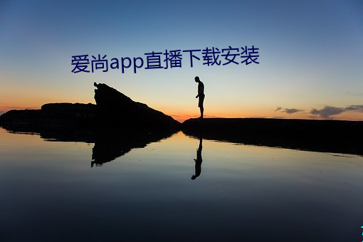 爱尚(shàng)app直(zhí)播下载安装